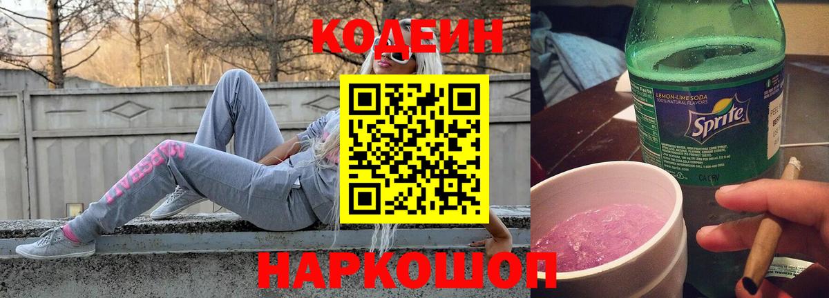 Кодеин напиток Lean (лин) Ярославль