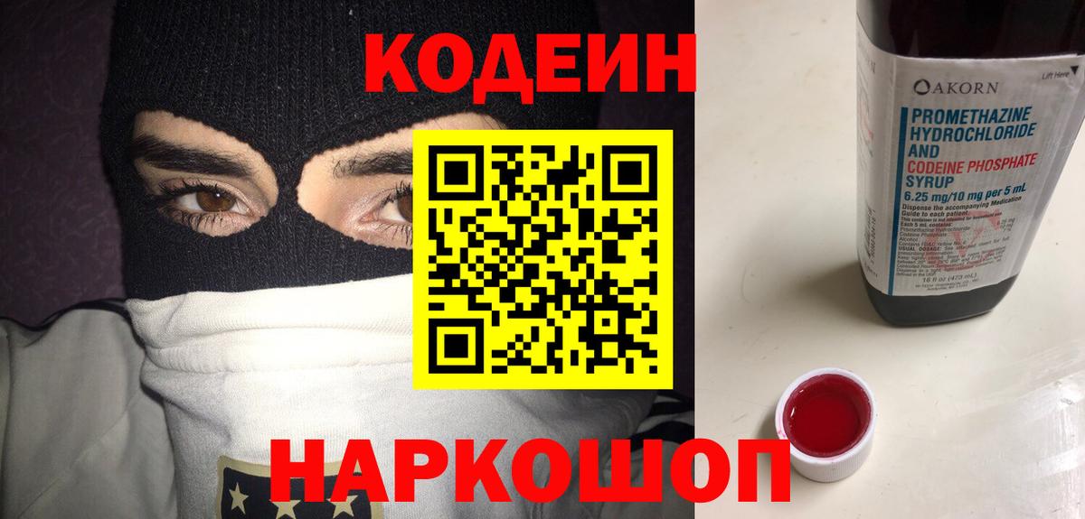 Ярославль  Кодеин Purple Drank  Codein напиток Lean (лин)  Вход с VPN 
